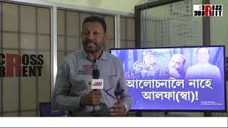 ৪০ বছৰীয়া আলফা(স্বা)ৰ সংগ্ৰাম আৰু ৫ বছৰীয়া চৰকাৰ!