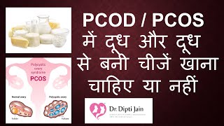PCOD / PCOS  में दूध और दूध से बनी चीजें खाना चाहिए या नहीं / DAIRY PRODUCTS IN PCOD / PCOS