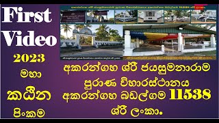 2023 මහා කඨින චීවර පූජා මහෝත්සවය අකරන්ගහ බඩල්ගම 2023 மகா கதீனா சிவரா பூஜை மஹோத்சவ அகரங்காஹா பாதல்கம