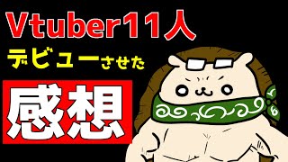 Vtuberを11人デビューさせた感想とこれから始める人に向けた注意点