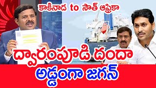 ద్వారంపూడి దందా..అడ్డంగా జగన్..: Mahaa Vamsi Analysis On PDS Rice Scam | Kakinad Port | Jagan | #SPT