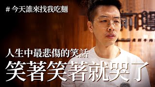 【今天誰來找我吃麵 EP.14】人生中最悲傷的故事，笑著笑著就哭了  | 門前隱味 |