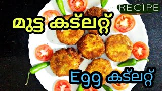 മുട്ടയും കിഴങ്ങും കൊണ്ട് അടിപൊളി കട്ലറ്റ്| Egg CutIet Recipe in malayalam