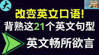 21个英文常用句型，英文母语者每天都说，学会了受益一生,  改变英文口语! 英文畅所欲言 大奎恩英文