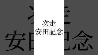 【日本ダービー結果】 #ダノンデサイル #ジャスティンミラノ #レガレイラ #安田記念 # #競馬 #競馬予想 #ウマ娘