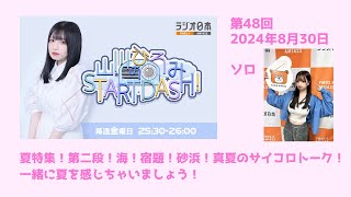 山川ひろみのSTART DASH! 2024.8.30〔48回〕