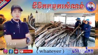 ជីវិតកម្មករសំណង់ ~ jivet kamkor Somnong ~ យ៉ាកូ~ពលករ Star 🇰🇭