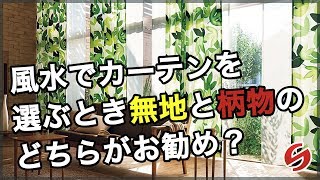 開運 風水 カーテン【インテリア風水】風水でカーテンを選ぶとき無地と柄物のどちらがお勧め？