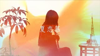 Download Mp3 【MV】夏恋慕 feat. 春茶 / コバソロ (「富城物産」CMソング)