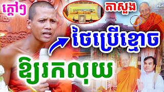 ទេសនាចំៗ ថៃប្រើខ្មោច ឱ្យរកលុយ មិនធម្មតា ដោយព្រះអង្គ ចន្ទមុនី ២០២៥