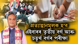 প্ৰত্যাহ্বানমূলক হ'ব এইবাৰৰ তৃতীয় বৰ্গ আৰু চতুৰ্থ বৰ্গৰ পৰীক্ষা