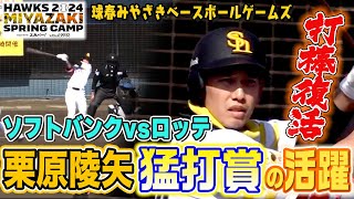 【ソフトバンクvsロッテ】打棒復活！栗原陵矢が猛打賞の活躍【2/27 ホークス春季キャンプ2024】