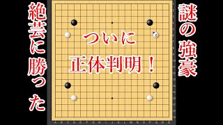 【朗報】絶芸に勝った謎の強豪の正体が判明しました！【囲碁】