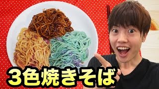 紫キャベツで３色焼きそば作ってみた！