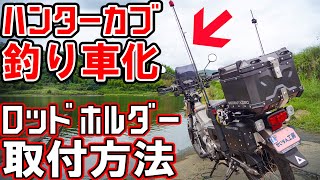 【バイクで釣り！】お手頃なボート用ロッドホルダーをハンターカブに簡単装着【フィッシュハンターカブ】