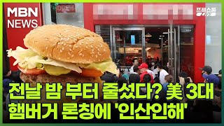 [프레스룸LIVE] 전날 밤 부터 줄섰다? 美 3대 햄버거 론칭에 '인산인해'