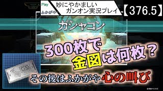 【376.5】妙にやかましいガンオン実況プレイ【ガシャ】　ガンダムオンライン