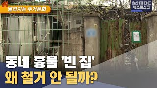 [달라지는 주거문화🏠] '동네 흉물' 빈 집.. 왜 철거 안 될까? (2024.02.11/뉴스데스크/울산MBC)