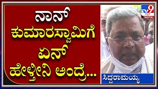 Siddaramaiah: JDSಗೆ ಕಾಂಗ್ರೆಸ್ ಬೆಂಬಲದ ಬಗ್ಗೆ ಸಿದ್ದು ಹೀಗಂದ್ರು | Tv9 Kannada