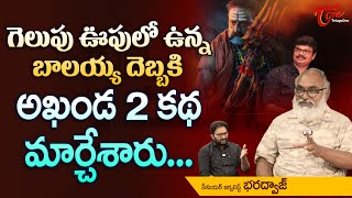 గెలుపు ఊపులో ఉన్న బాలయ్య దెబ్బకి అఖండ 2 కథ మార్చేశారు | Bharadwaj about Akhanda 2 | TeluguOne