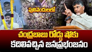 Day-2: పులివెందులలో చంద్రబాబు నాయుడు బహిరంగ సభ | Chandrababu Meeting in Pulivendula | tdp official