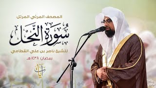 سورة النحل | المصحف المرئي للشيخ ناصر القطامي من رمضان ١٤٣٨هـ | Surah-AnNahl