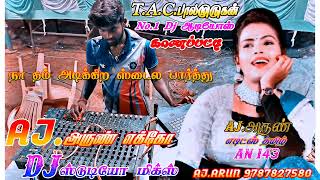 நா தம் அடிக்கிற ஸ்டைலா பார்த்து Echo Mix Effect Bass Song AJ.அருண் எக்கோ DJ ஸ்டுடியோ மிக்ஸ் DJ King