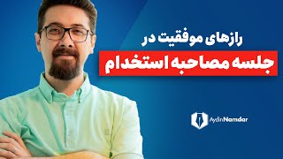 تضمین موقیت 100% در جلسه مصاحبه استخدام با این ویدوی جذاب