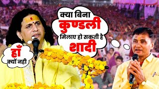 क्या बिना कुंडली मिलाये भी हो सकती है शादी?  #santindradevjimaharaj