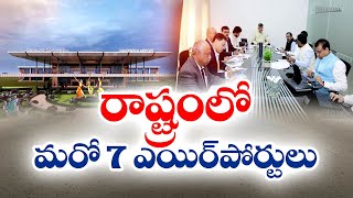 రాష్ట్రంలో మరో 7 విమానాశ్రయల ఏర్పాటుకు C.M. నిర్ణయం | Expansion of 7 More Airports in AP