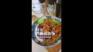 这个是王维诗里的卤肉饭哟，低卡又美味，大家可以放心吃~！！~！#shorts