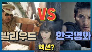 한국영화 vs 인도영화 액션씬을 본 인도인 반응 (ft.발리우드? 달리우드?)