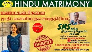 வன்னியர் பெண் வரன் | வயது 25 | F030520248197 | Age 25 | Vanniyar | காஞ்சிபுரம்