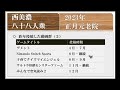 【西美濃運営だより】◆元老院議会◆2023年正月元老院＜前篇＞