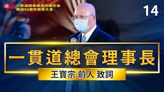 14一貫道總會理事長《王寶宗 前人 致詞》｜節目全程 精采呈現！｜#一貫道師尊師母傳道90