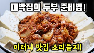 두부김치 수준을 상위 0.001% 까지 끌어올린 두부김치 맛집 비법!