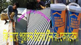 টিনের চালে কি রং কিভাবে করতে হয় |পুরাতন টিন এর চাল কিভাবে রং কোরবেন। আর কি রং করলে বেশি দিন টিকবে।