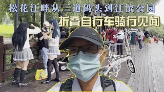 大行412折叠自行车骑行见闻|中国吉林市松花江边从三道码头，临江门大桥到江滨公园