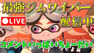 【XP3000】今日はオレが世界一楽しい武器をおしえてやるよ！【splatoon3/つくよみ/ジムワイパー/スプラトゥーン３】