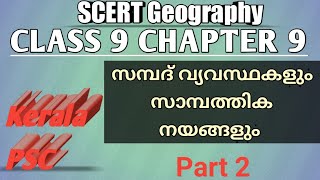 #GeographySTD9||GEOGRAPHY|CHAPTER 9 Part 2 MALAYALAM MEDIUM||സമ്പദ് വ്യവസ്ഥകളും സാമ്പത്തികനയങ്ങളും