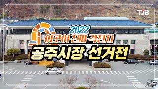 [이곳이 진짜 격전지] 공주시장 선거전｜ TJB 대전·세종·충남뉴스