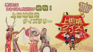 信州上田おもてなし武将隊が挑戦！上田城復元クイズラリー