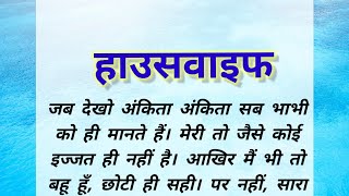 गृहिणी/Housewife/हाउसवाइफ को हमेशा नीचा क्यों दिखाता है एके इमोशनल कहानी !!#housewifehomelife#ruchi