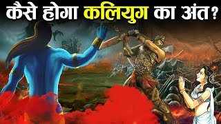 ये 10 लक्षण दिखे तो समझ जाना कलयुग का अंत होनेवाला है ! | How Will Kaliyuga End | Signs of Kaliyuga