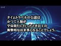 未来人からタイムトラベルの原理を教えてもらった話