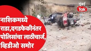 Nashik Rada : बंदला हिंसक वळण, तोडफोडीनंतर लाठीमार. राड्यामागचे कारणही समोर | Nashik Riot