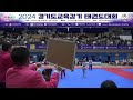 1일차 2코트 2024경기도교육감기 태권도대회