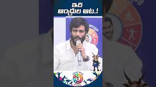 ఇది ఆంధ్రుల ఆట | Aadudam Andhra Byreddy Siddharth Reddy Speech | #aadudamandhra #cmysjagan