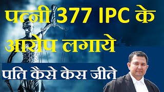 how to win 377 ipc case | what is section 377 ipc | unnatural offence #wife #husband #498a #divorce