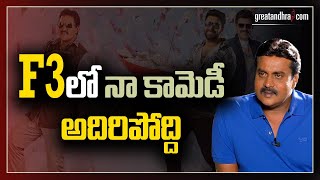 Actor Sunil About F3 Movie Role | GreatAndhra